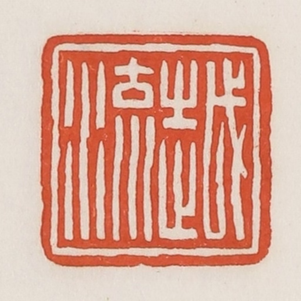荣宝斋(辑)篆刻《越流》图片