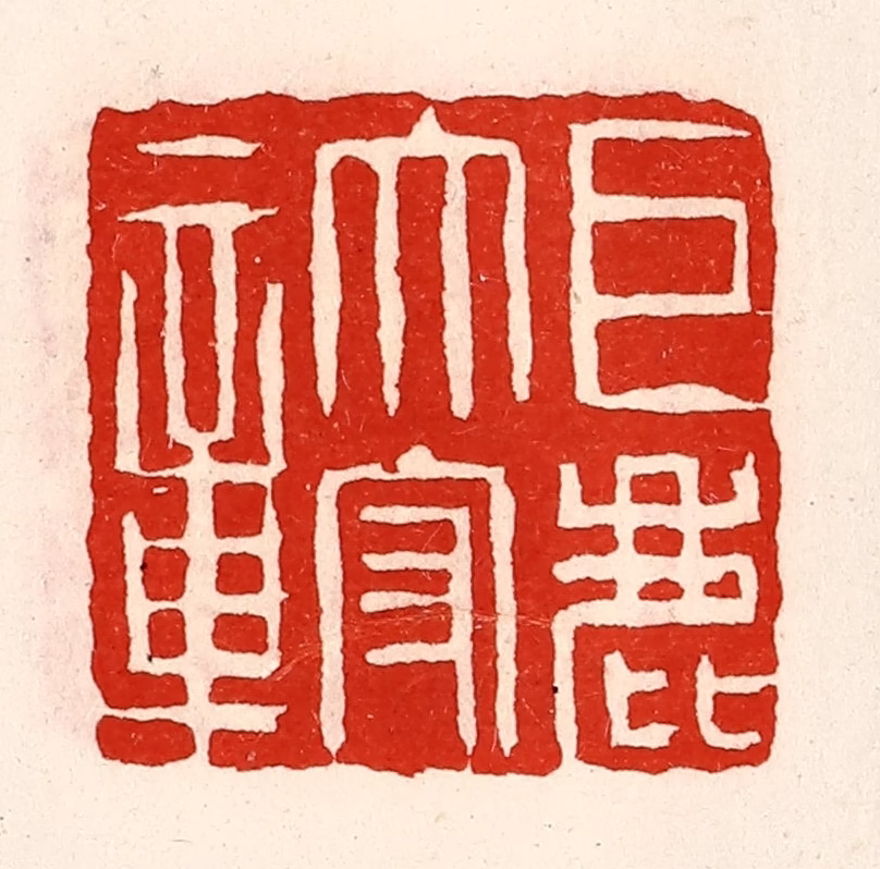 徐坚(辑)篆刻《巨鹿太守章》图片