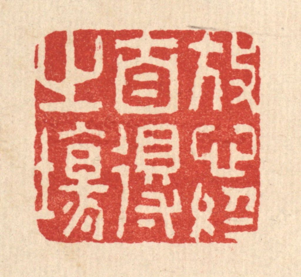 李德光篆刻《放心于自得之场》图片