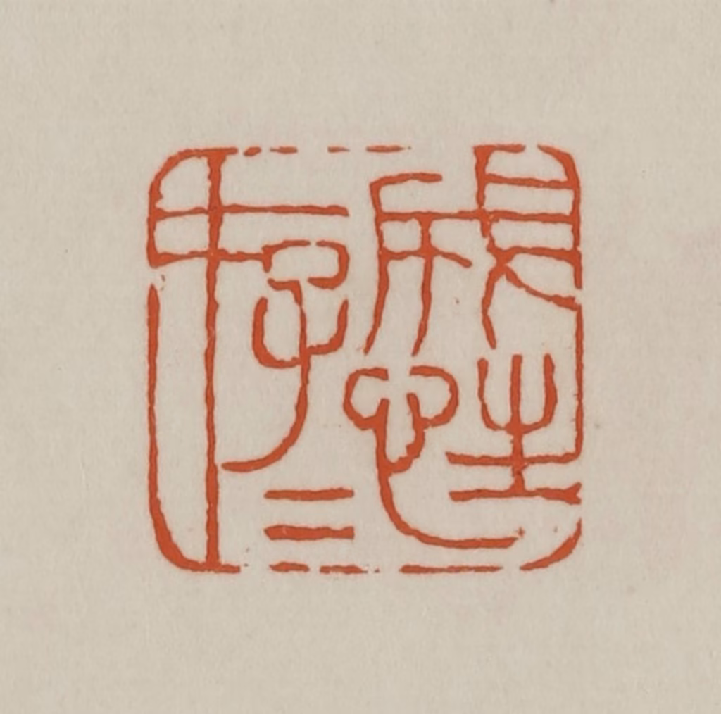 赵之谦篆刻《成性存存》图片