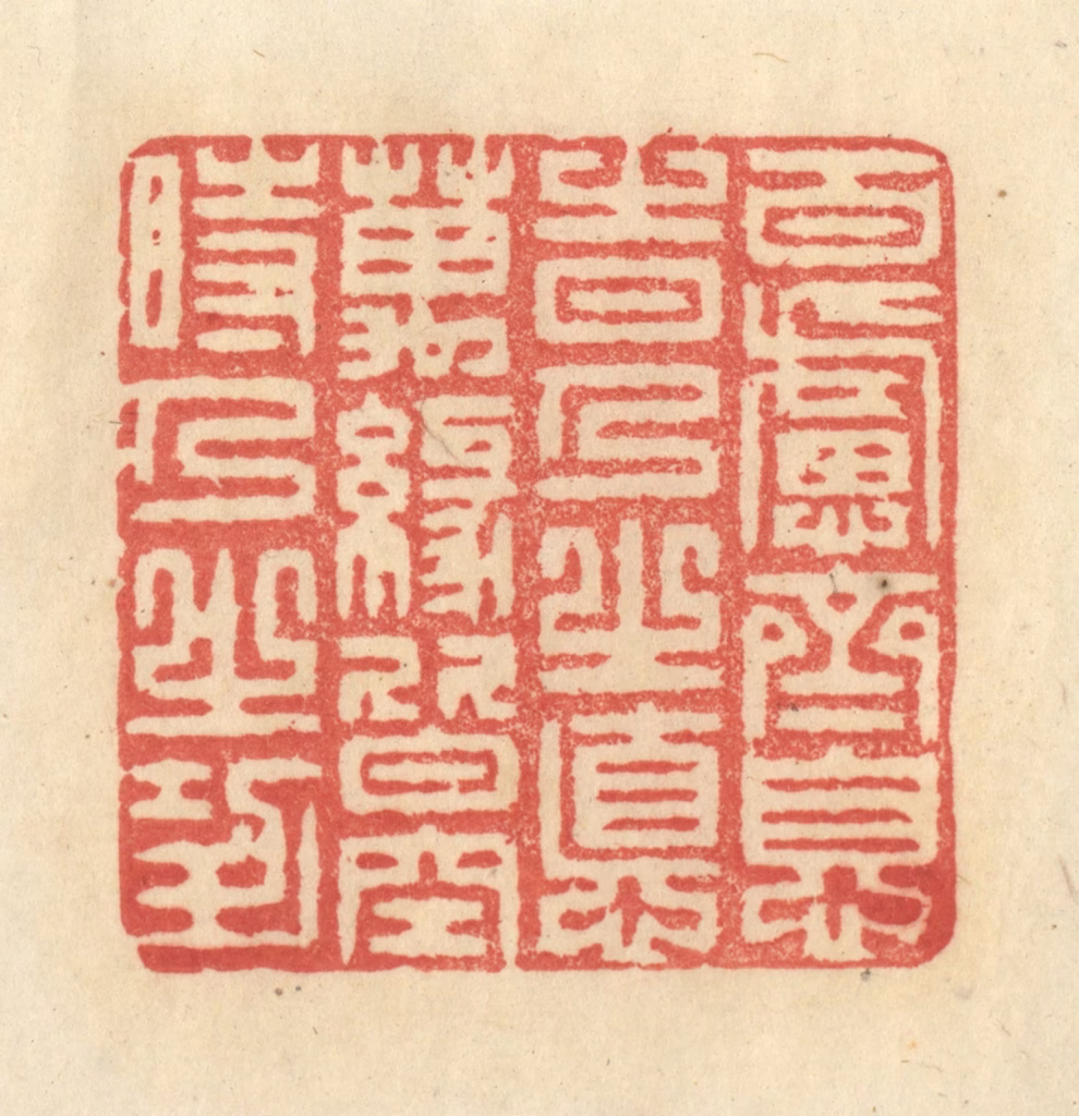 王玉如篆刻《百虑齐息时乃之德，万缘皆空时乃之功》图片