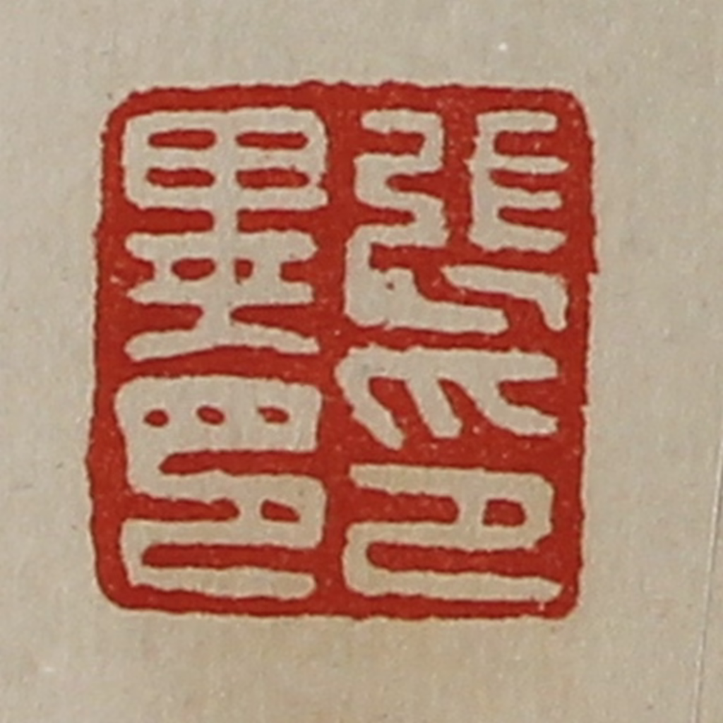 陈介祺(藏并辑)篆刻《张异印印》图片