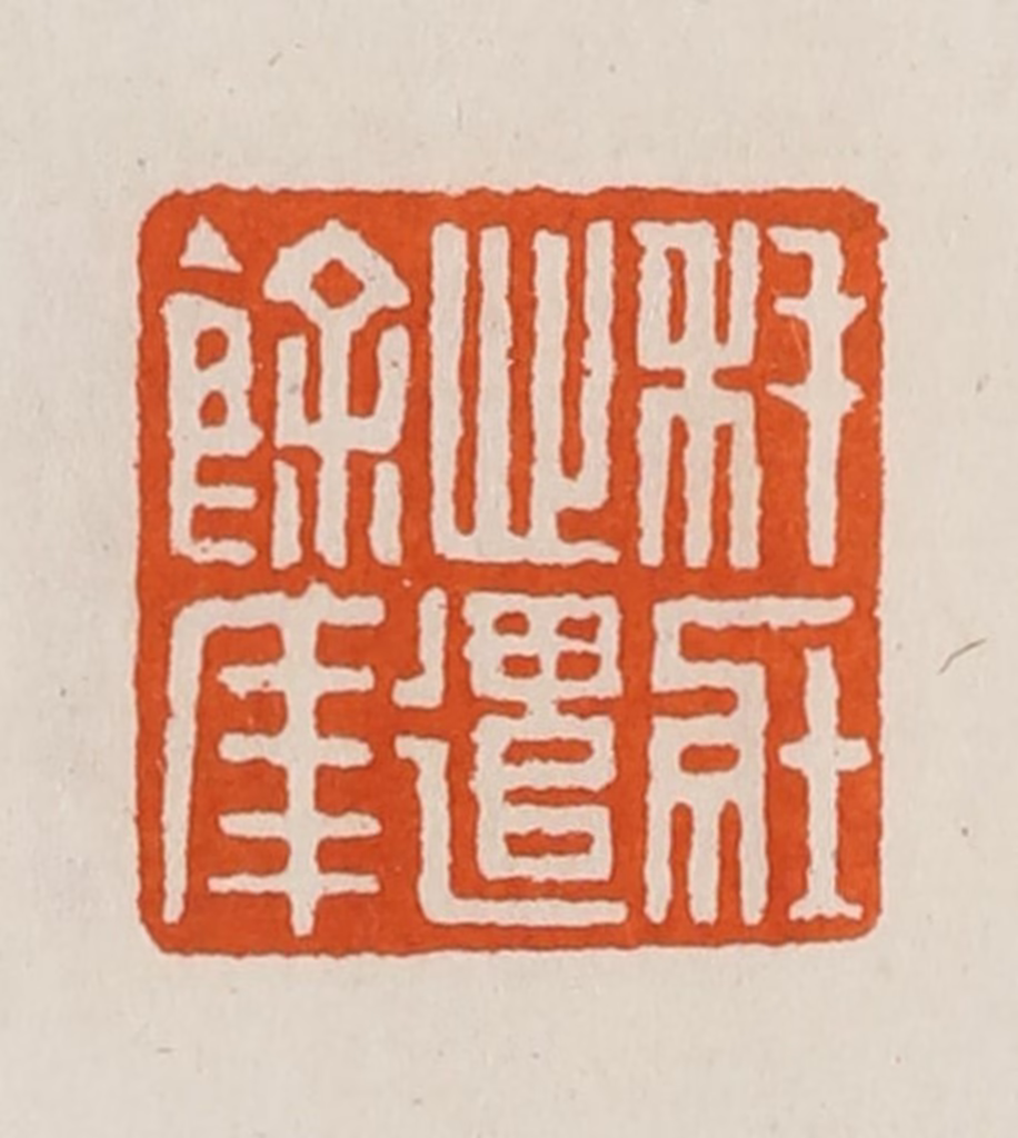 黄士陵篆刻《秏（耗）壮心遣余年》图片