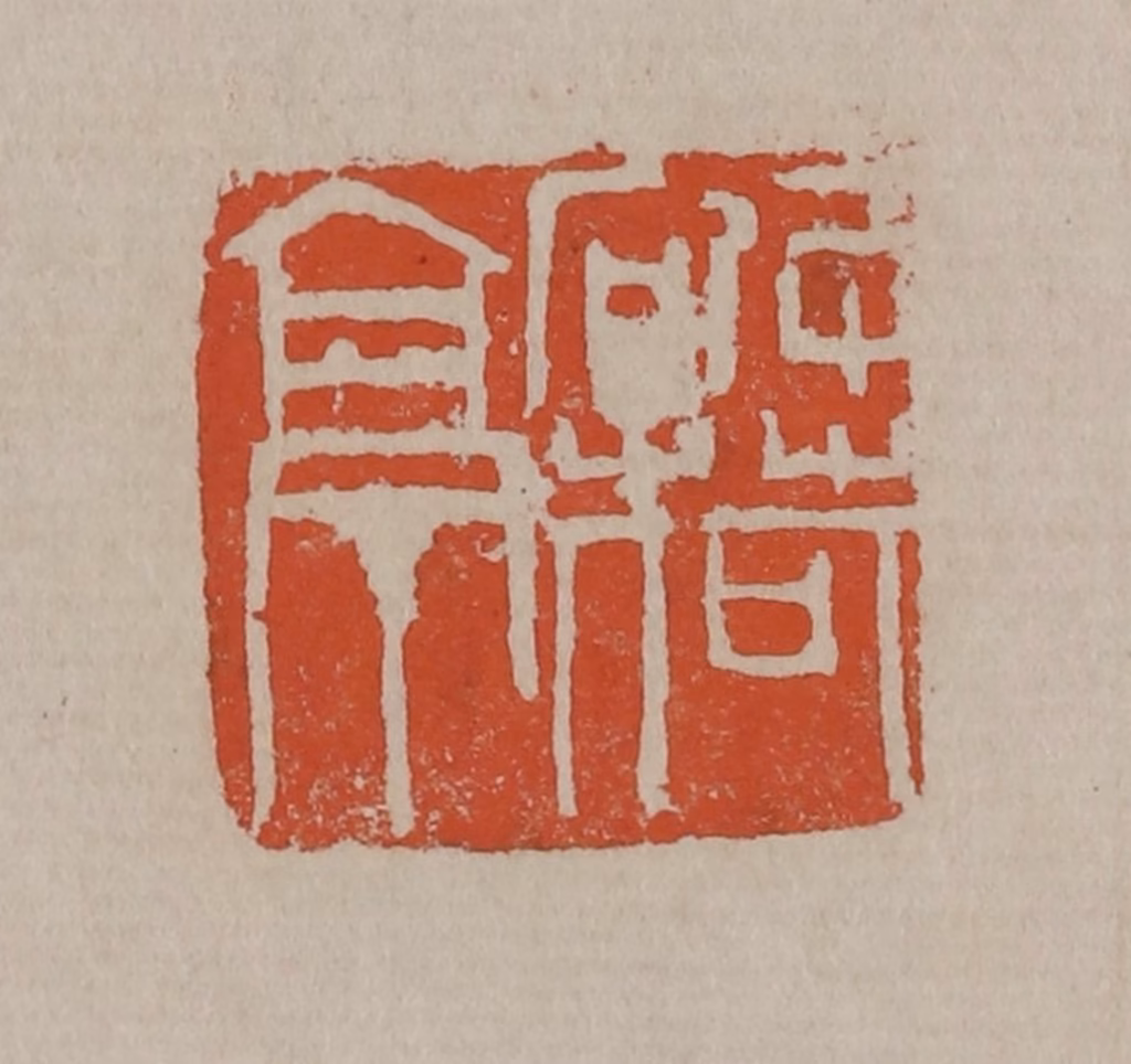 吴昌硕篆刻《破荷亭》图片