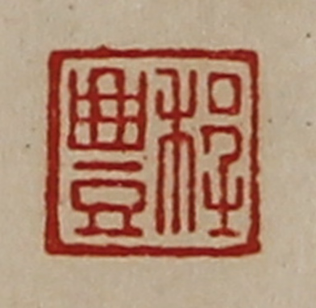 陈介祺(藏并辑)篆刻《程豊》图片