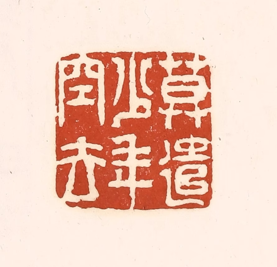徐中立篆刻《莫遣少年空去》图片