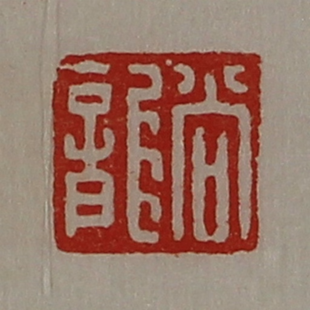 陈介祺(藏并辑)篆刻《尚龙》图片