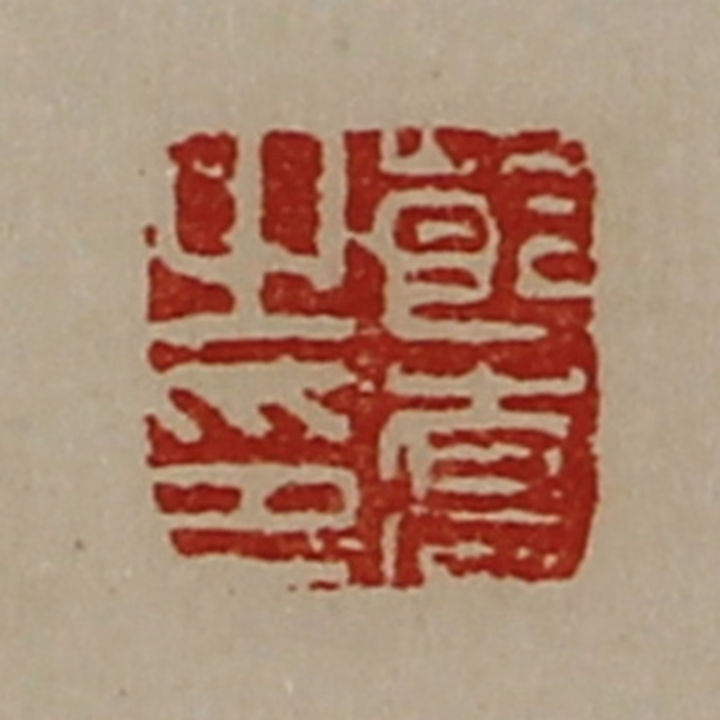 陈介祺(藏并辑)篆刻《莭乔之印》图片