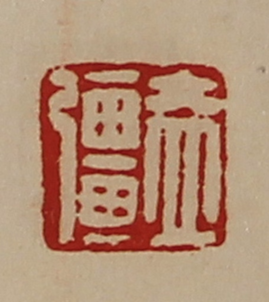 陈介祺(藏并辑)篆刻《盖彊》图片