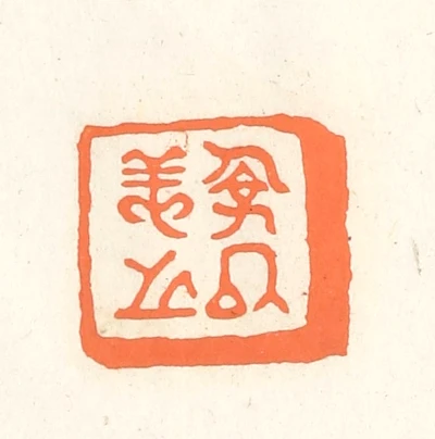 儉篆刻- 篆刻印鉴图片- 集古作网·篆刻