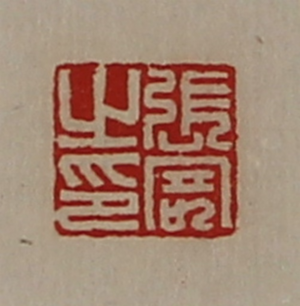 陈介祺(藏并辑)篆刻《张寄之印》图片