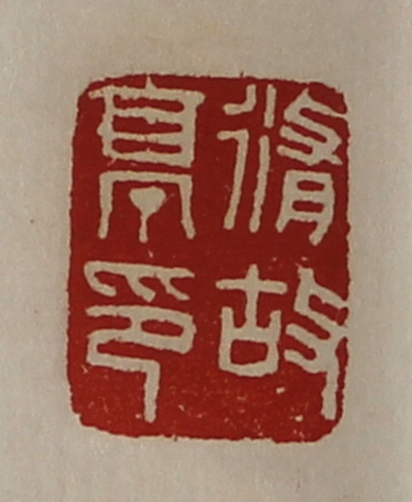 陈介祺(藏并辑)篆刻《修故亭印》图片