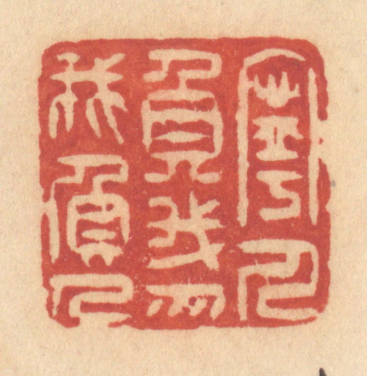 许容篆刻《宁人负我，勿我负人》图片