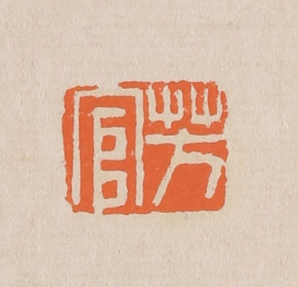 赵穆篆刻《芳官》图片