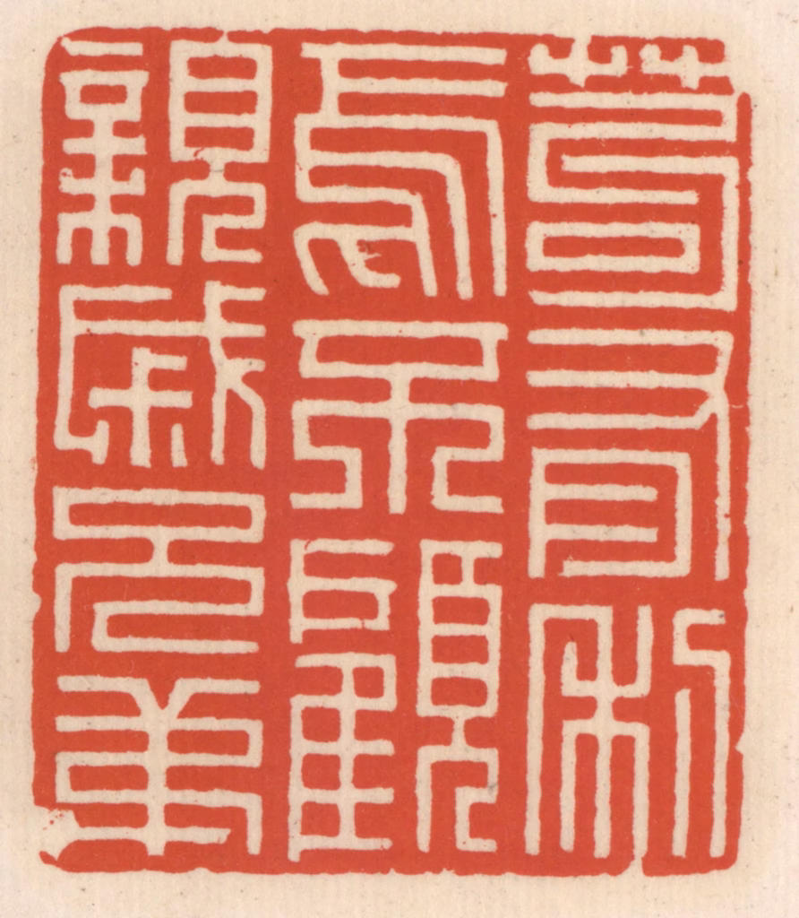 顾湘(辑)篆刻《苟有利焉不顾亲戚兄弟》图片