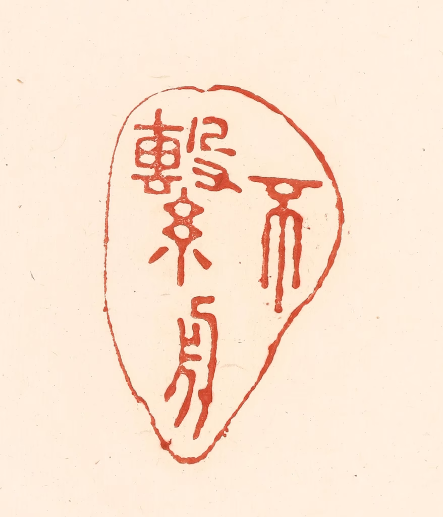 王俊(辑)篆刻《不系舟》图片