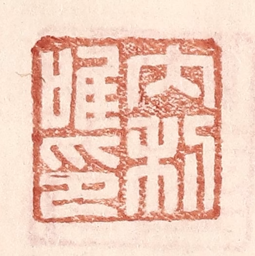 王常(辑)篆刻《内利唯印》图片