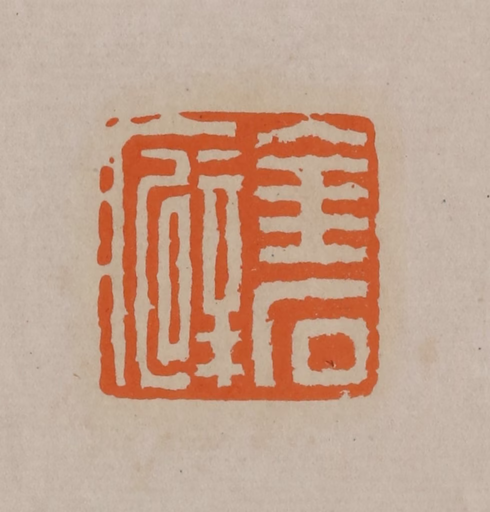 顾湘(编辑)篆刻《金石癖》图片