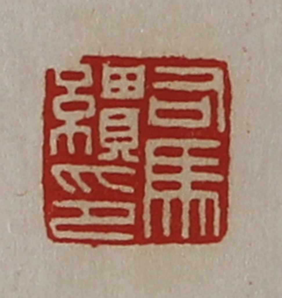 陈介祺(藏并辑)篆刻《司马缋印》图片