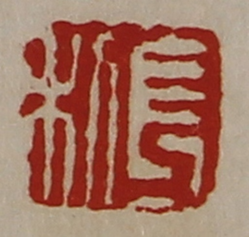 陈介祺(藏并辑)篆刻《长利》图片