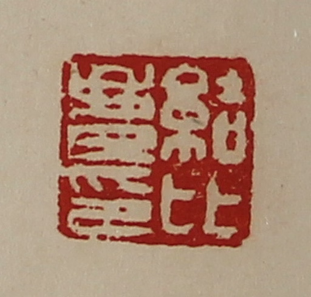 陈介祺(藏并辑)篆刻《结比庆印》图片