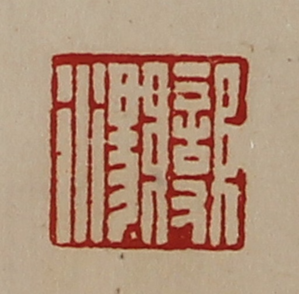 陈介祺(藏并辑)篆刻《变汤》图片