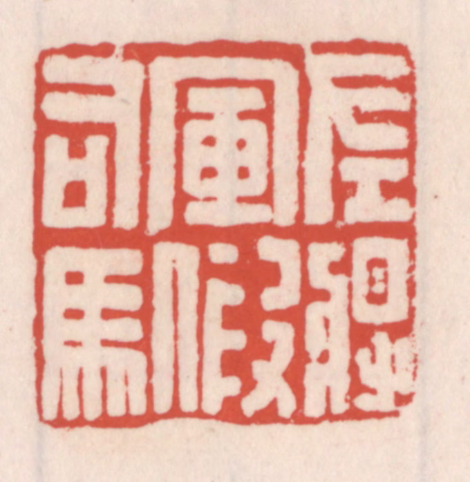 吴云(辑)篆刻《左将军假司马》图片