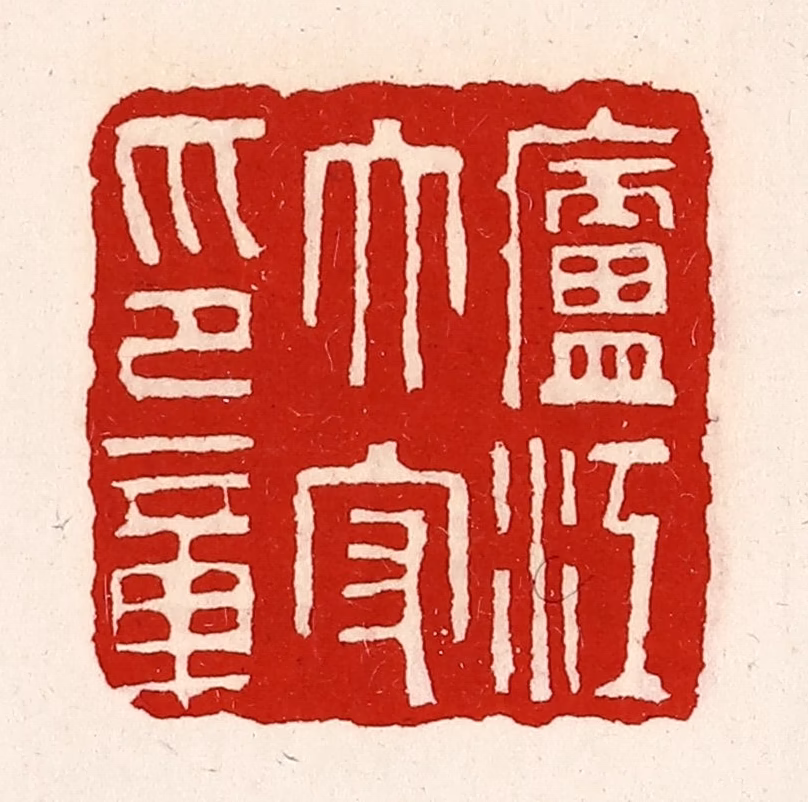 徐坚(辑)篆刻《庐江太守印章》图片