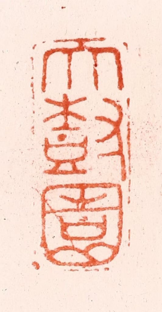 程远篆刻《大树园》图片