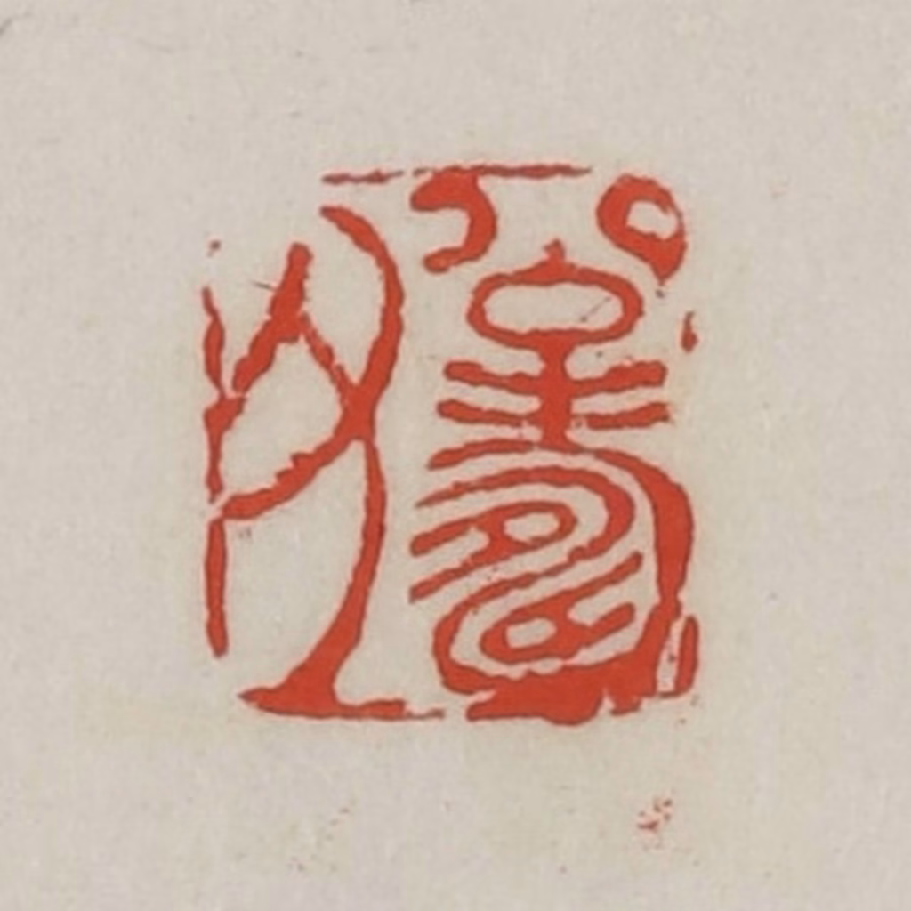 胡远（胡公寿）篆刻《公寿父》图片