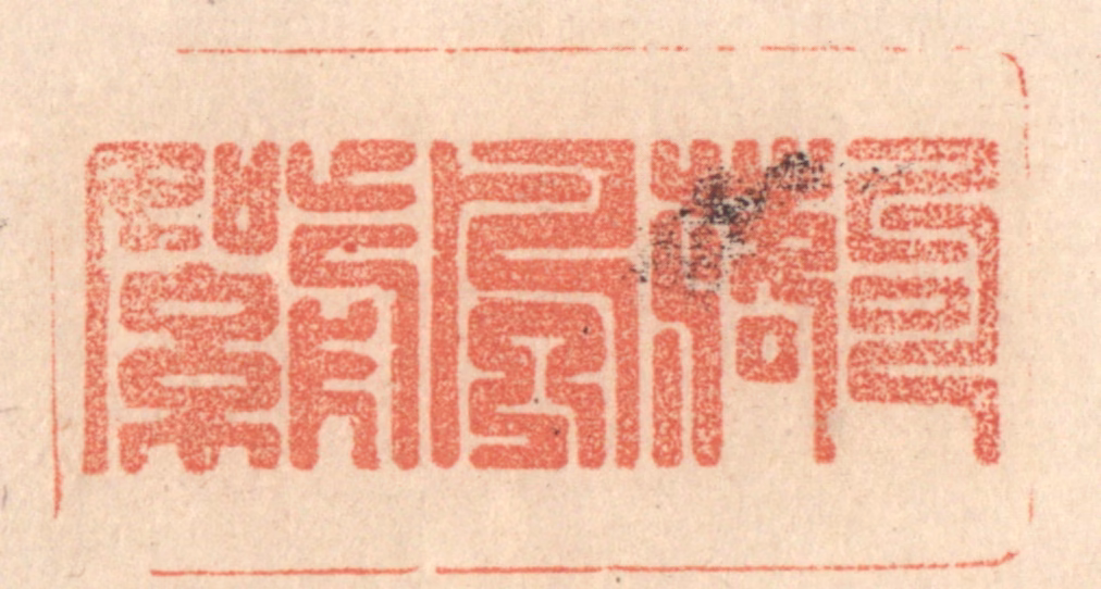 梁登庸篆刻《句落风前絮》图片