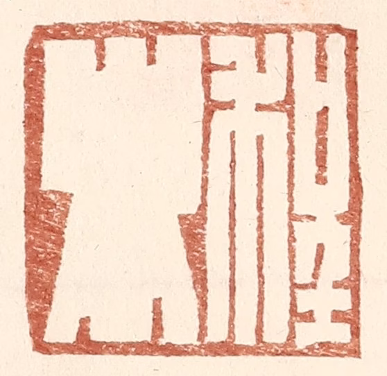 王常(辑)篆刻《程卿》图片