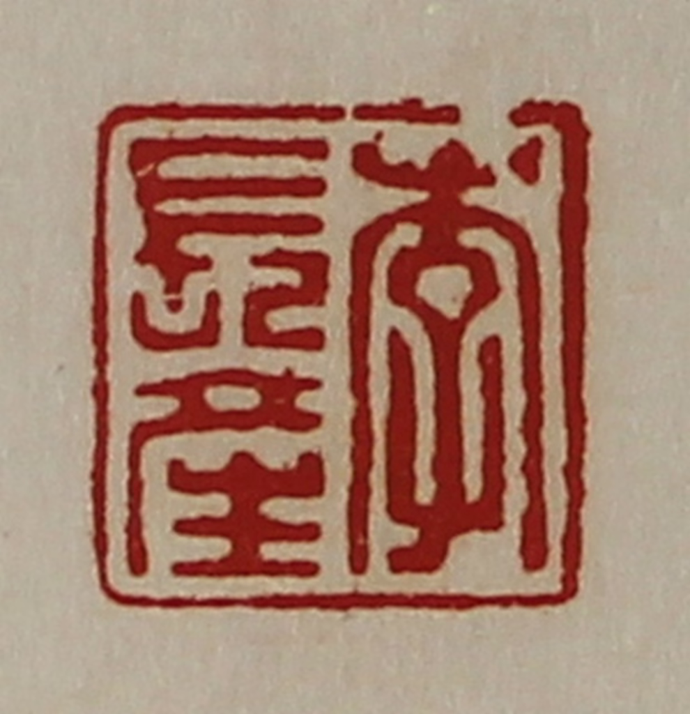 陈介祺(藏并辑)篆刻《李长产》图片