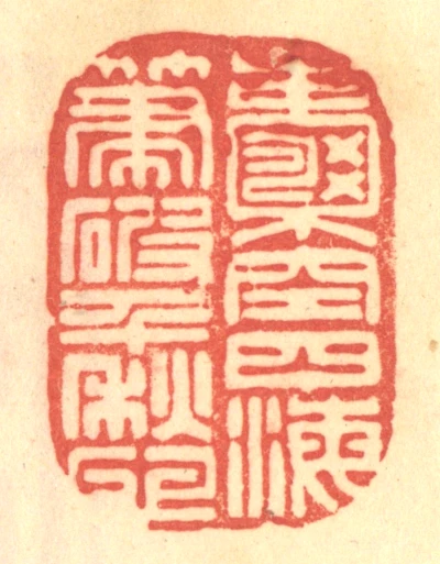 四篆刻- 篆刻印鉴图片- 集古作网·篆刻