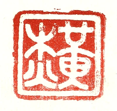杰篆刻- 篆刻印鉴图片- 集古作网·篆刻