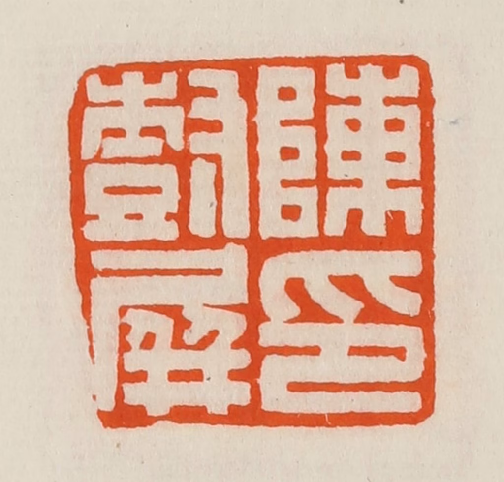 黄士陵篆刻《陈树屏印》图片