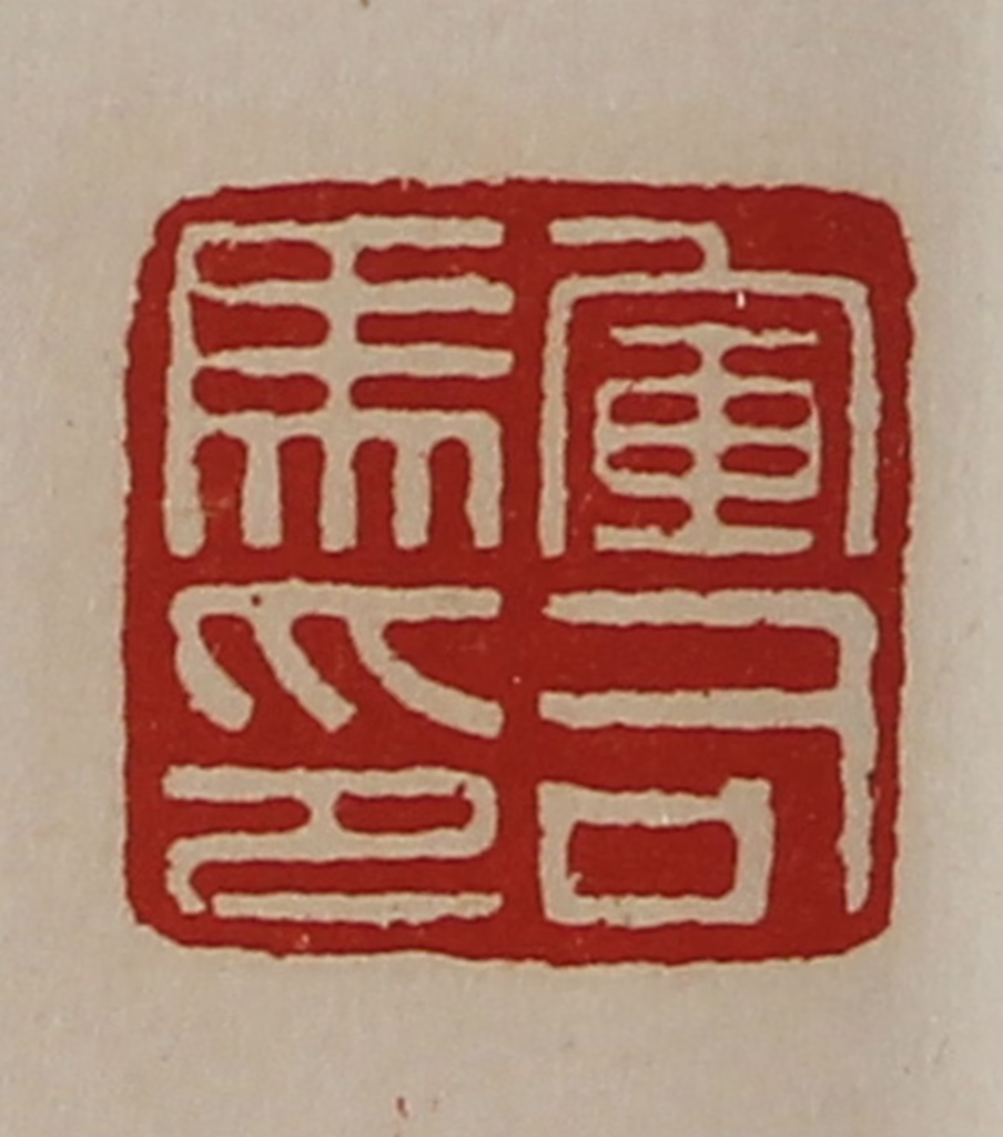 陈介祺(藏并辑)篆刻《军司马印》图片
