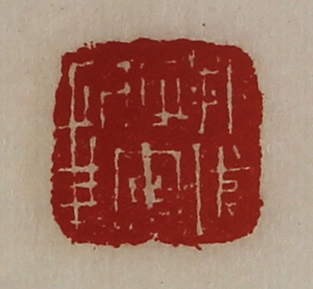 陈介祺(藏并辑)篆刻《折冲将军章》图片