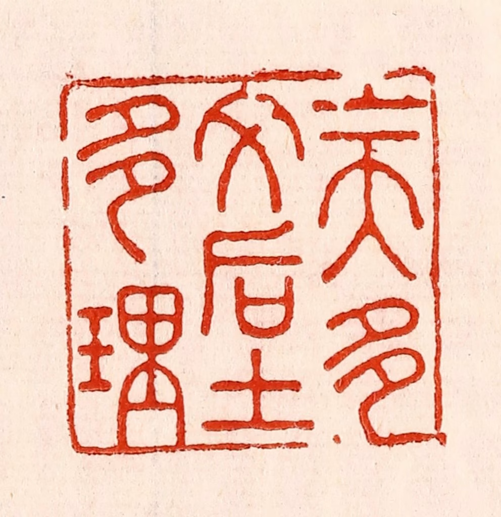 林霔篆刻《上天多文后土多理》图片