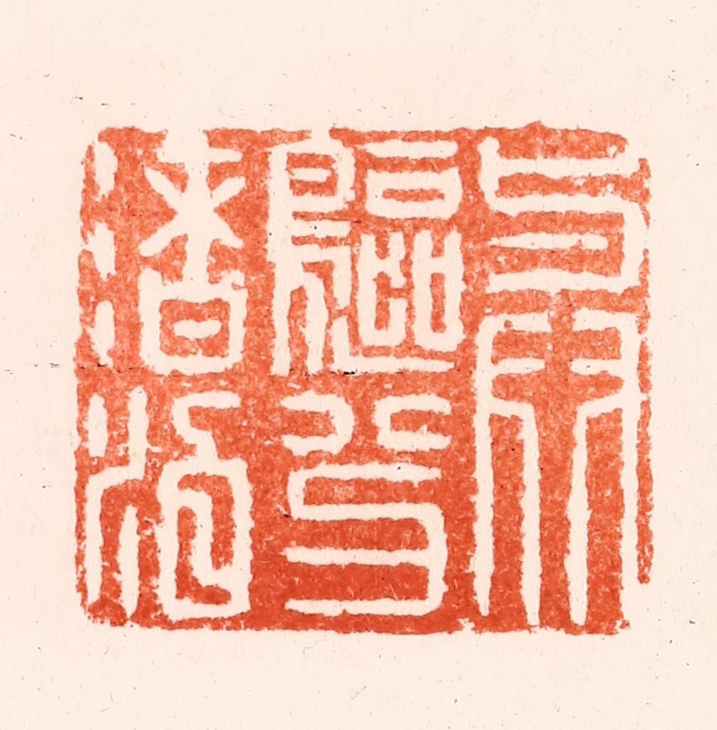 何通篆刻《与鸥分渚泊》图片