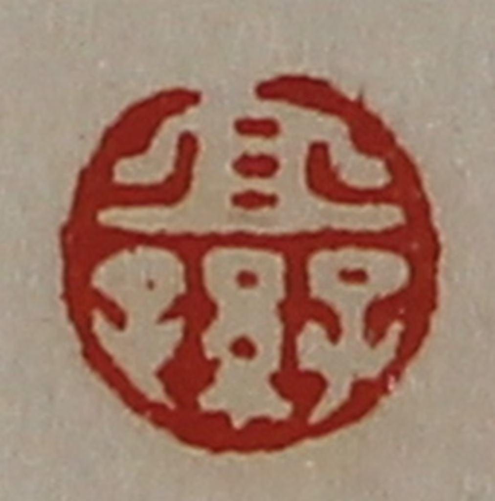 陈介祺(藏并辑)篆刻《宜子孙》图片