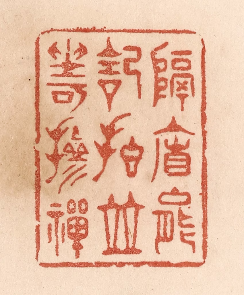贾永篆刻《隔帘能记拍/并坐可掺禅》图片