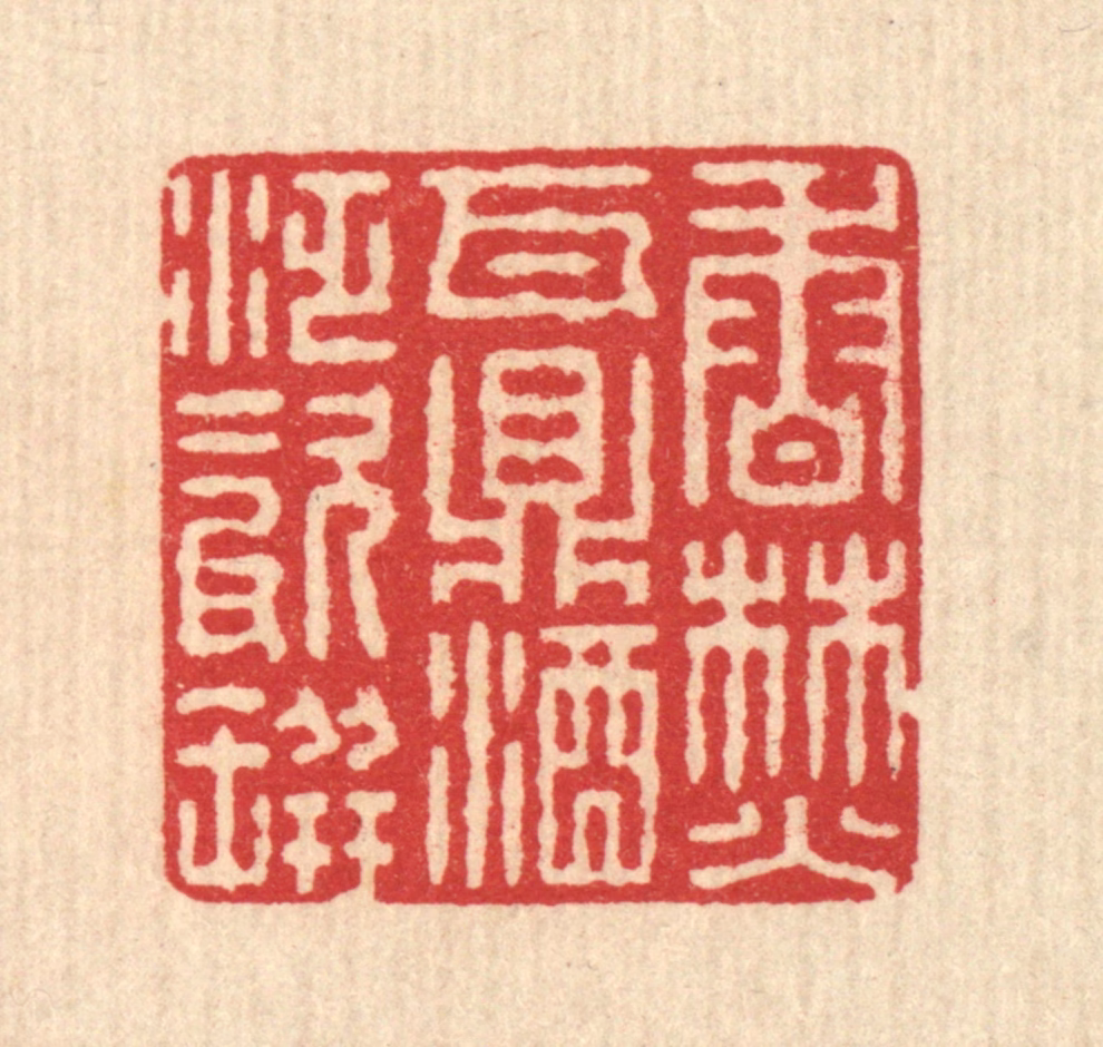 汪启淑(辑)篆刻《香焚瓦鼎，酒泛磁瓶》图片