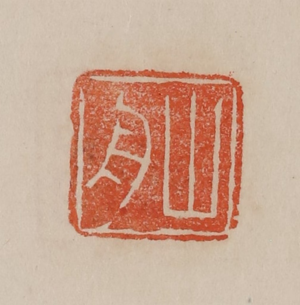 曹载奎(辑)篆刻《山舟》图片