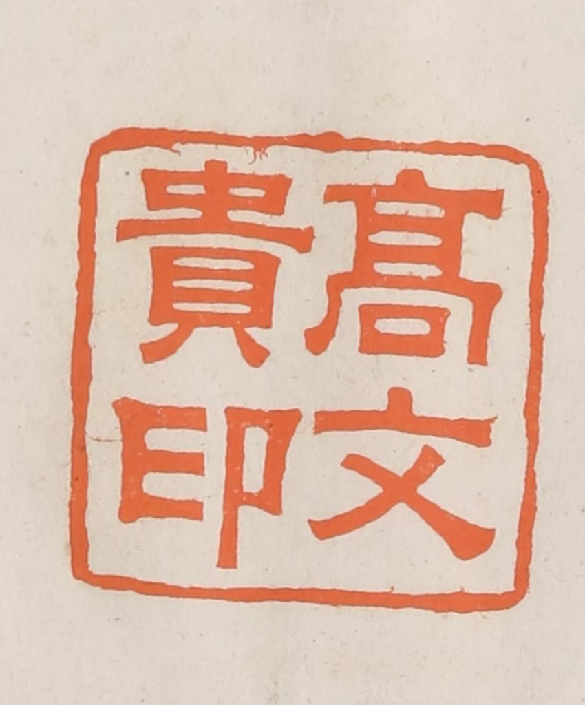 林承弼篆刻《高文贵印》图片