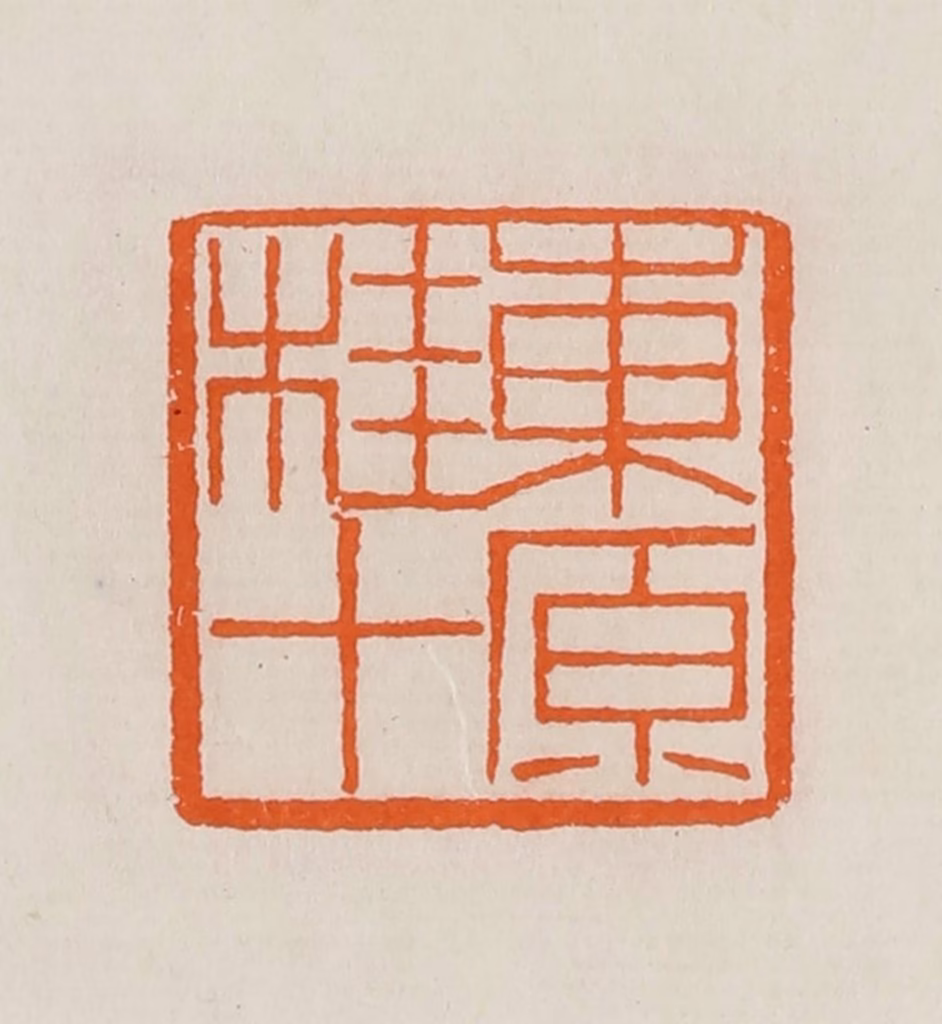 黄士陵篆刻《东原桂十》图片