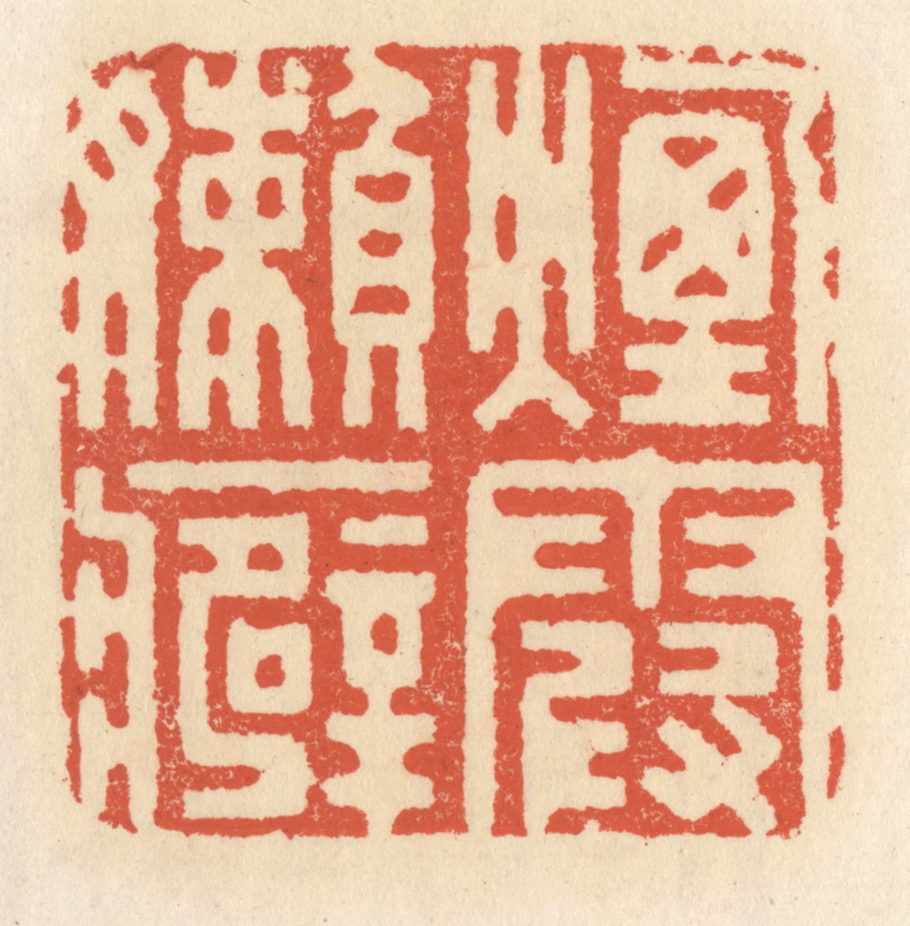 祝尧龄(辑)篆刻《烟霞嬾癖》图片