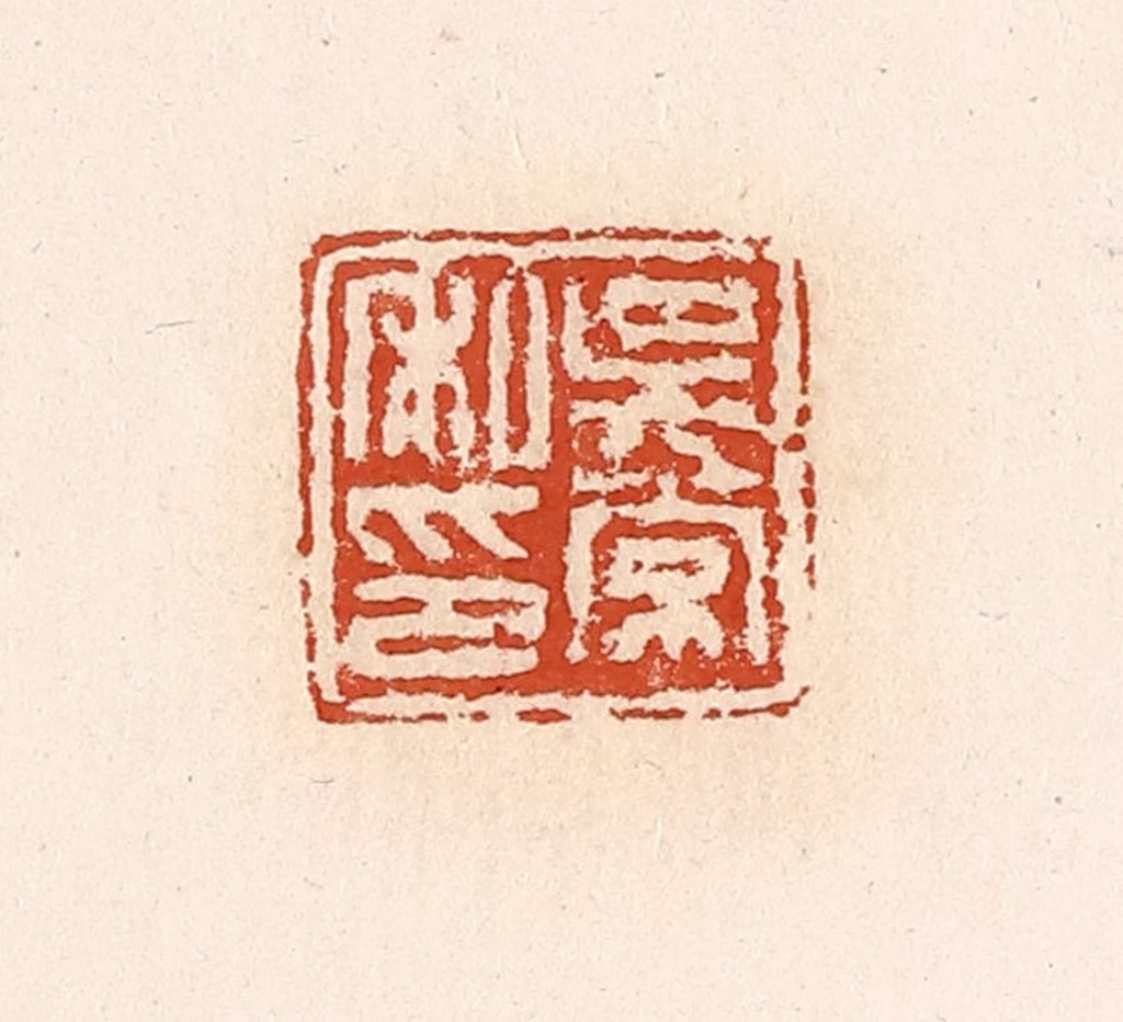 高庆龄、高嘉钰(辑)篆刻《吴常私印》图片