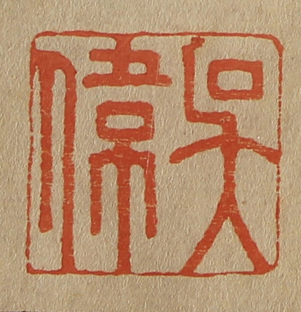斋藤正谦(编纂)篆刻《吴伟》图片
