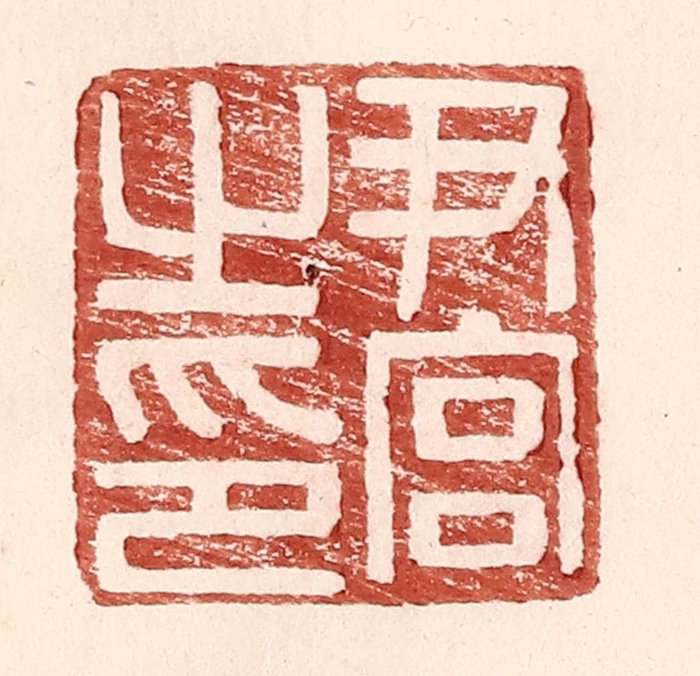 王常(辑)篆刻《尹官之印》图片